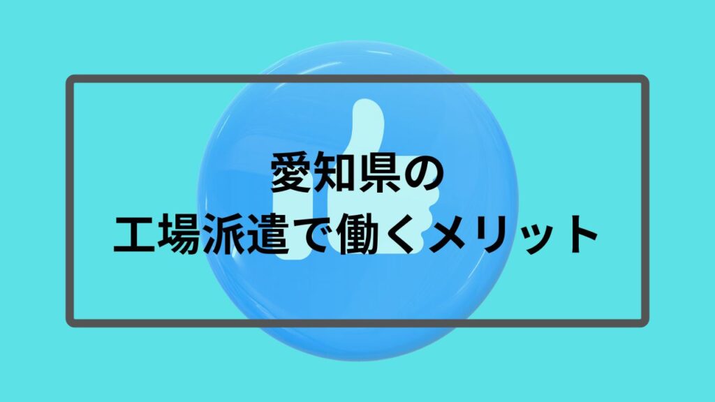 愛知県の工場派遣で働くメリット