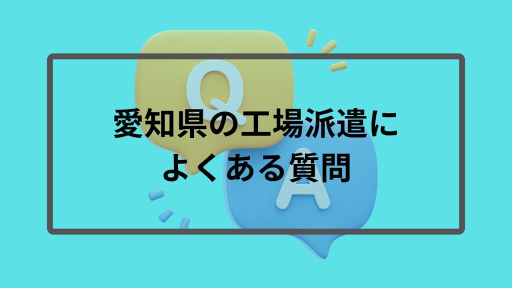 愛知県の工場派遣によくある質問