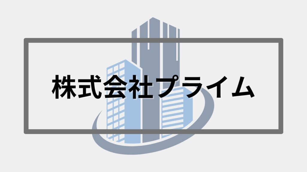 株式会社プライム