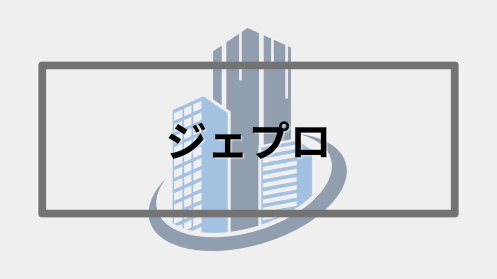 ジェプロ