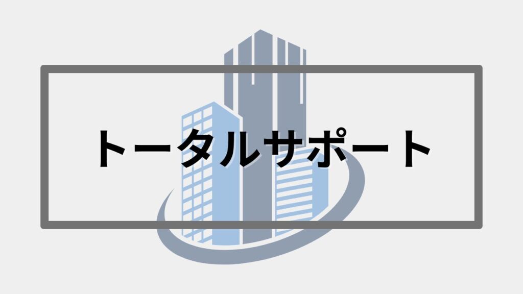 トータルサポート