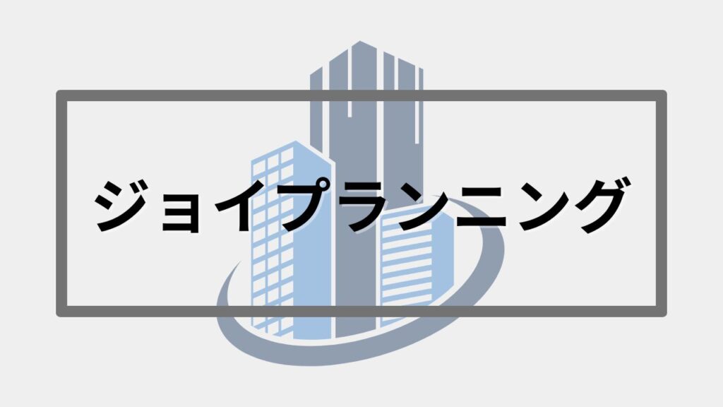 ジョイプランニング