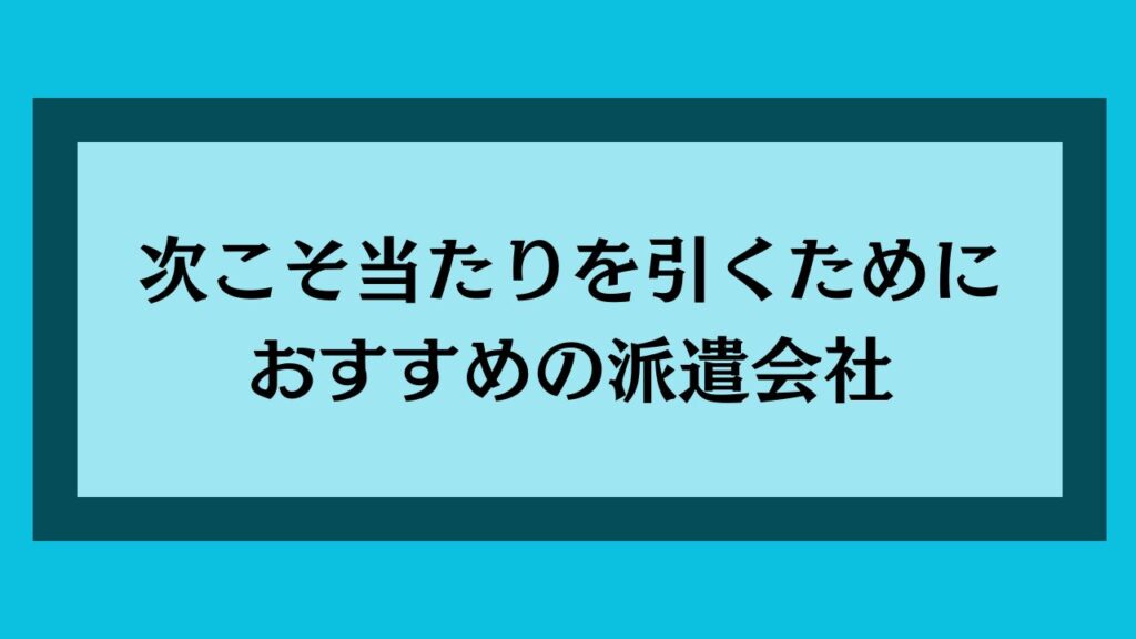 次こそ当たりを引くためにおすすめの派遣会社