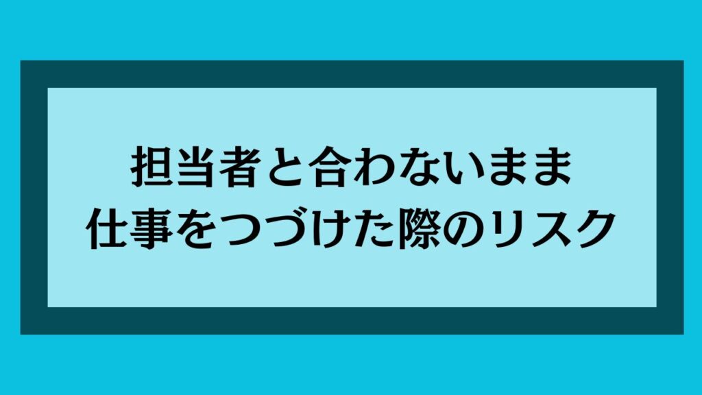 担当者と合わないまま仕事を続けた際のリスク