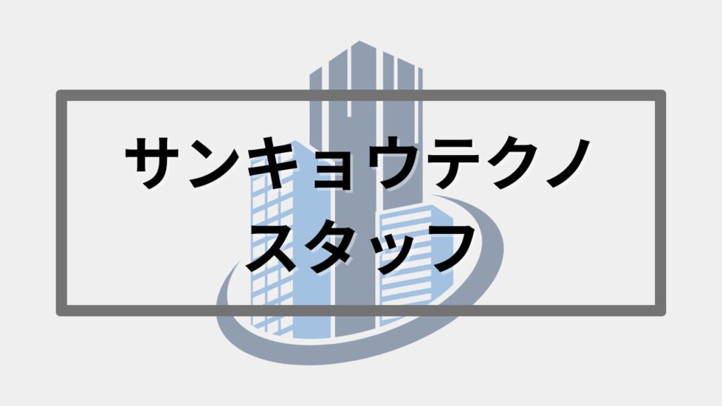サンキョウテクノスタッフ