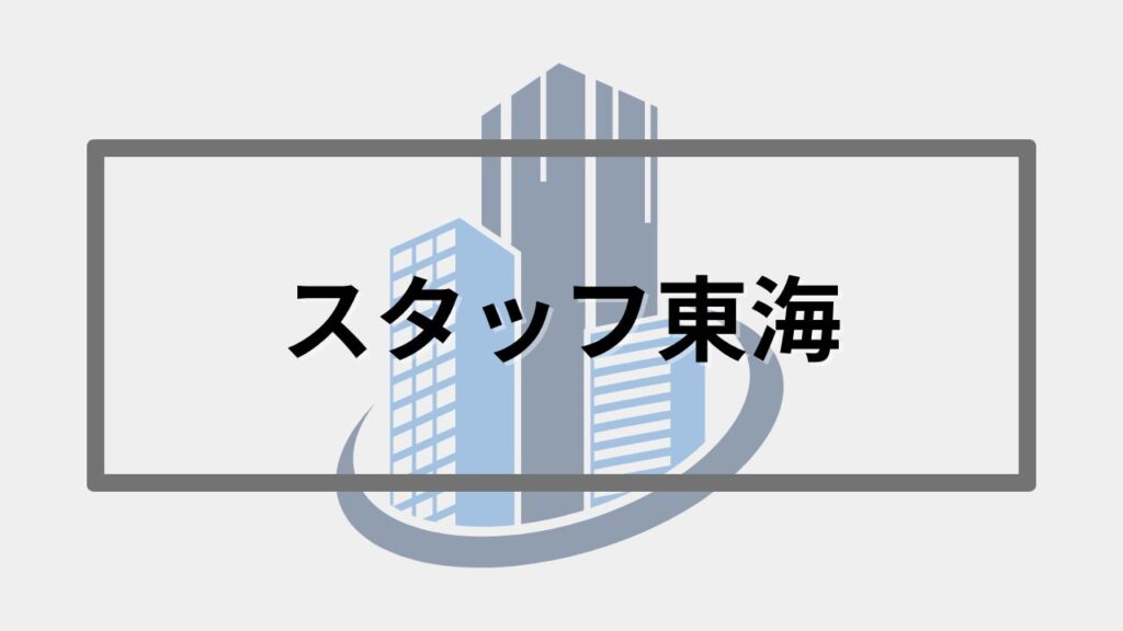スタッフ東海
