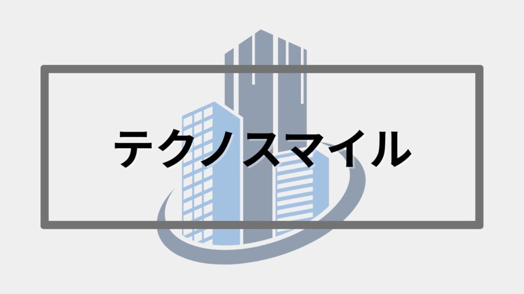 テクノスマイル