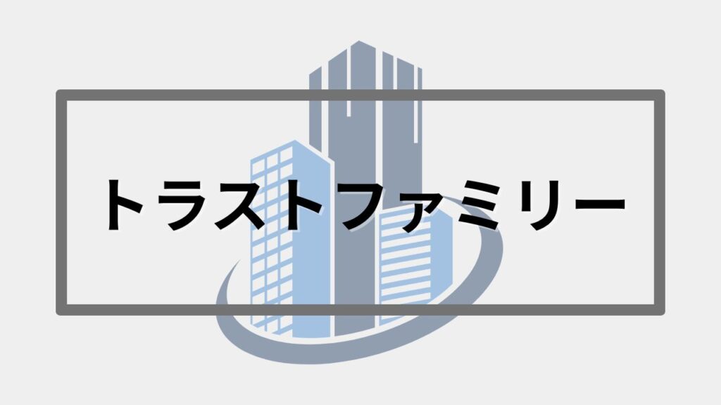 トラストファミリー